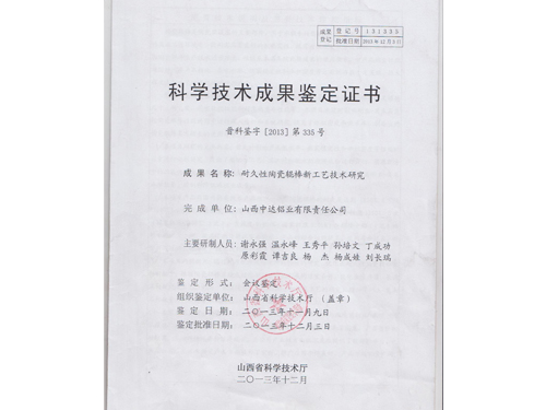 科學(xué)技術(shù)成果鑒定證書