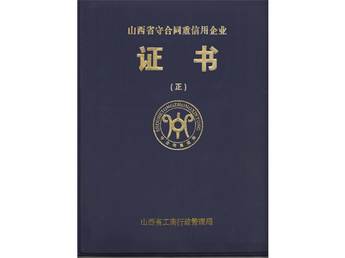 守合同重信用企業(yè)